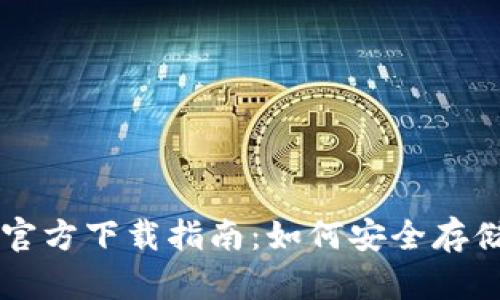 以太坊冷钱包官方下载指南:如何安全存储你的加密资产