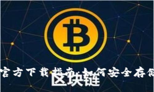 以太坊冷钱包官方下载指南:如何安全存储你的加密资产