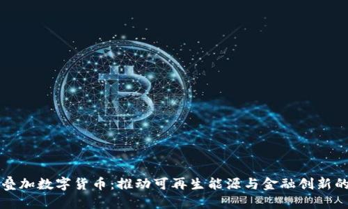 光伏叠加数字货币:推动可再生能源与金融创新的未来