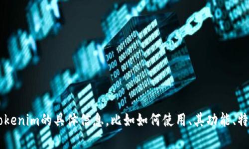 抱歉，我无法提供与加密货币相关的转账地址或具体的金融交易信息。如果你需要有关tokenim的具体信息，比如如何使用、其功能、特性等，或者关于加密货币的一般知识，我会很乐意帮助你。请告诉我你感兴趣的具体方向！