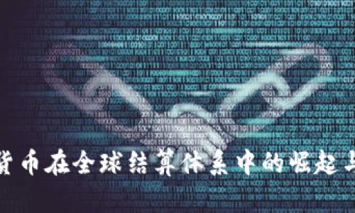 数字货币在全球结算体系中的崛起与前景