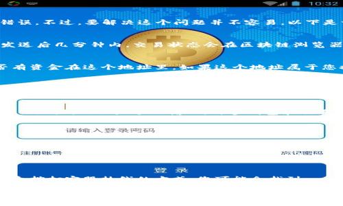 如果您在进行数字货币转账时错误地输入了代币（token）或地址，这是一个非常常见的错误。不过，要解决这个问题并不容易，以下是一些可能的步骤和建议：

1. 确认转账状态
首先，您需要确认转账是否已经被确认。有些区块链网络的交易处理速度较慢，但通常在发送后几分钟内，交易状态会在区块链浏览器上更新。如果交易已经确认，恢复资金的可能性就更小。

2. 查找错误地址
如果您把代币发送到了一个错误的地址，您可以通过区块链浏览器查询该地址。查看是否有资金在这个地址里。如果这个地址属于您控制的账户，您可以尝试恢复资金。如果这个地址属于其他人，您可能无法获取这些资金。

3. 联系钱包开发者或交易所
如果您是通过交易所或数字钱包进行的转账，尽量联系他们的客服。说明情况，提供所有相关的信息。虽然大多数情况下他们无法帮助您，但有时候他们能够协助您找到解决方法。

4. 提高转账前的谨慎
为了避免未来发生类似的错误，您可以采取一些预防措施。例如，使用复制和粘贴功能来输入地址，而不是手动输入。许多钱包和交易所都提供地址簿功能，您可以将常用地址保存，以便减少错误概率。

5. 学习区块链安全常识
了解基本的区块链安全知识是非常重要的。如多重身份验证、冷钱包存储等。这些措施可以帮助降低资产丢失的风险。

6. 考虑专业帮助
在一些情况下，您可以考虑寻求专业的区块链安全公司，他们可能能够帮助追回丢失的资金。但请务必选择信誉好的公司，确保您提供的个人信息和财务信息的安全。

总结
代币地址充错是一件令人沮丧的事情。尽管很难追回错误转账的资金，但通过与技术支持和拨打客服热线的方式，您可能会找到一些解决方案。在未来，保持警惕，增强对数字货币交易的理解，有助于避免更多的错误。

希望以上信息能够帮助您更好地理解和处理这种情况！如有进一步的问题，请随时询问。