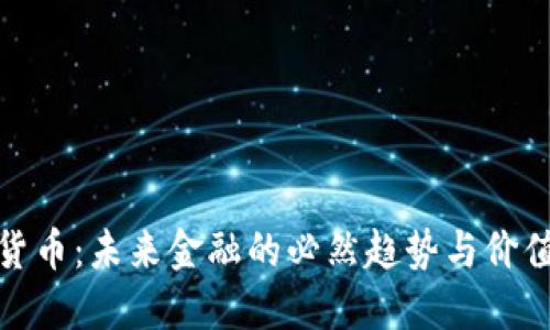 数字货币:未来金融的必然趋势与价值解读