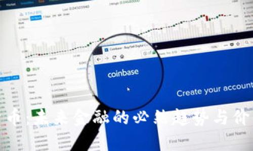 数字货币:未来金融的必然趋势与价值解读