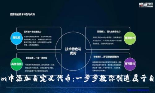 如何在Tokenim中添加自定义代币:一步步教你创造属于自己的数字资产