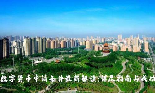 泰国数字货币申请条件最新解读：详尽指南与成功秘诀