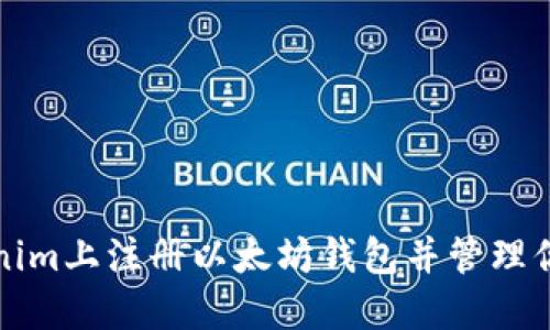 如何在Tokenim上注册以太坊钱包并管理你的数字资产