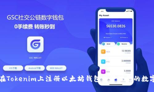 如何在Tokenim上注册以太坊钱包并管理你的数字资产