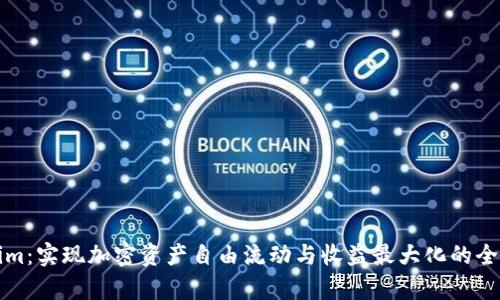 极客Tokenim:实现加密资产自由流动与收益最大化的全新解决方案