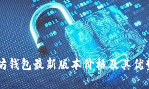 以太坊钱包最新版本价格及其优势分析