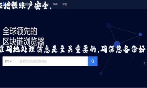 要将钱转到Tokenim钱包，您需要遵循几个步骤。以下是一个详细的指南，帮助您顺利完成转账过程。

步骤一：创建Tokenim钱包

在您进行任何转账之前，首先需要确保您拥有Tokenim钱包。如果您还没有账户，可以按照以下步骤创建钱包：

1. **下载Tokenim应用程序**：前往正式应用商店，下载并安装Tokenim应用。
2. **注册账户**：打开应用程序后，按照提示创建一个新账户。您需要提供一些基本信息，并设置一个安全密码。
3. **备份钱包信息**：创建钱包后，系统通常会提供一个恢复短语或密钥。务必将其安全保存，以免丢失。

步骤二：获取您的钱包地址

在转账之前，您需要获取Tokenim钱包的地址。这是将资金发送到您账户的必要信息：

1. **打开Tokenim应用**：进入钱包首页。
2. **找到“收款”选项**：大多数钱包都有一个“收款”或“接收”功能。
3. **复制钱包地址**：您将看到一个长串字符。这就是您的钱包地址。确保复制正确，以避免任何错误。

步骤三：选择转账方式

现在您需要决定从哪里转账资金。以下是几种常见的转账方式：

1. **银行转账**：通过您的银行账户向Tokenim钱包转账，适合大额资金。
2. **加密货币交易所**：如果您有其他加密货币，可以先将其转移到交易所，然后转入Tokenim钱包。
3. **支付平台**：一些支付平台直接支持转账到加密钱包。

步骤四：执行转账操作

完成准备后，您可以开始转账。请根据您选择的方式操作：

- **银行转账**：
    - 在您的网上银行选择“转账”选项。
    - 输入Tokenim提供的地址和相应金额。
    - 确认转账并保存收据以备查。

- **通过加密货币交易所**：
    - 登录您的交易所账户。
    - 选择“提币”或“转账”功能。
    - 粘贴Tokenim钱包地址，并输入要转出的金额。
    - 确认信息无误后，提交操作。

- **使用支付平台**：
    - 登录支付平台，找到“发送”选项。
    - 输入Tokenim钱包地址和金额。
    - 提交转账请求。

步骤五：确认转账状态

转账之后，您需要确认资金是否成功到达Tokenim钱包：

1. **查看钱包余额**：返回Tokenim应用，刷新页面，查看您的账户余额是否增加。
2. **查看交易历史**：许多钱包都提供交易历史，可以查看相关交易的状态。

问题处理与注意事项

在转账过程中，您可能会遇到一些问题。以下是一些常见问题及应对方法：

- **转账未到账**：
    - 检查您输入的钱包地址是否正确。
    - 确认转账是否已完成。如果通过银行转账，可能需要一段时间处理。
  
- **收费问题**：
    - 不同的转账方式可能收取不同的费用。在转账之前，了解相关的费用结构。

- **安全性问题**：
    - 确保您使用的网络安全，避免在公共Wi-Fi下进行转账。始终使用两步验证增强账户安全。

总结

将钱转至Tokenim钱包的过程相对简单，只需遵循上述步骤即可。但过程中安全、准确地处理信息是至关重要的。确保您备份好相关信息，以防止未来的丢失或问题。希望以上信息能够帮助到您，顺利完成转账。

如果您有更多问题或需要进一步的协助，请随时询问。