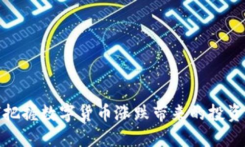 如何把握数字货币涨跌带来的投资机会