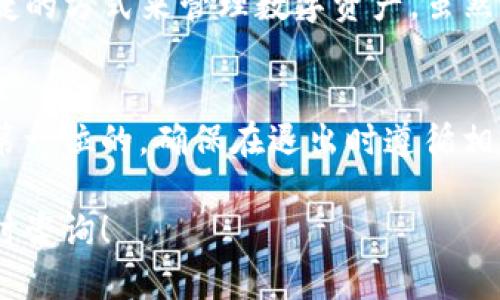 要退出IM Token钱包，您可以按照以下步骤操作。请注意，这里提供的步骤适用于关闭应用程序和安全退出账户，而不是删除钱包或相关数据。

步骤一：关闭IM Token应用程序
如果您只是想暂时退出IM Token钱包，您可以直接关闭应用程序。在手机上，您可以通过按下“返回”按钮或直接结束应用程序来实现。无论是Android还是iOS设备，这种方式都会将您从钱包界面退出。

步骤二：安全退出账户
要进行更为安全的退出，您可以选择在应用内进行退出操作。这样可以保护您的资产安全。下面是具体步骤：
ul
    li打开IM Token应用程序。/li
    li进入钱包界面，点击右上角的设置图标。/li
    li在设置菜单中，找到“退出登录”或者“安全退出”的选项。/li
    li确认退出，应用程序将带您返回到登录界面。/li
/ul

步骤三：确保数据安全
在退出IM Token钱包后，为了确保您的资产安全，建议您：
ul
    li确保所有交易已完成，并检查您的余额。/li
    li退出后，保持手机的安全性，避免非法程序访问。/li
    li定期更改与数字资产相关的密码和安全设置。/li
/ul

其他相关信息
如果您需要再次访问IM Token钱包，只需重新打开应用程序并登录即可。IM Token为用户提供了便捷的方式来管理数字资产。虽然您随时可以退出，但是请确保在退出之前已经备份了您的助记词或私钥，以便在需要时能够恢复访问。

总结
退出IM Token钱包的过程非常简单，只需按照以上步骤进行即可。当涉及到数字资产时，安全性总是第一位的。确保在退出时遵循相应的安全措施，保障您的资产不受威胁。同时，牢记定期检查和维护您的安全设置，以确保账户的安全。

希望以上信息能够帮助您顺利退出IM Token钱包，保护好您的资产安全！如果您有其他疑问，欢迎随时咨询！