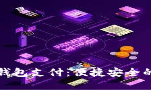 人民币数字货币钱包支付:便捷安全的新时代支付方式