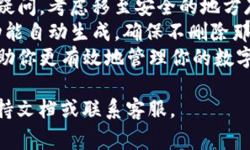 在Tokenim等加密货币钱包中删除不明资产，通常包括几个步骤。请注意，在进行此类操作时，要非常小心，以免误删重要资产或造成无法恢复的损失。以下是一般步骤：

步骤一：登录Tokenim钱包
首先，确保你通过安全的方式访问你的Tokenim钱包。输入你的用户名和密码，完成两步验证（如果有的话），以确保你的账户强安全性。

步骤二：查找资产列表
登录后，导航到“资产”或“钱包”部分。这里你可以查看你的资产组合，包括所有已持有的代币和加密货币。请仔细查看列表，确认哪些资产是你不认识或者不再需要的。

步骤三：选择不明资产
在你的资产列表中，找到你想要删除的那笔资产。如果不明资产的标识不清楚，建议先做好功课，确认这笔资产确实是你不想保留的。

步骤四：删除资产
选择不明资产后，通常钱包会提供一个“删除”或“移除”选项。点击该选项，系统可能会询问你是否确认删除。请认真阅读提示。如果确认无误，选择“是”。

步骤五：确认删除操作
删除操作可能需要你进行二次确认，特别是在涉及金融资产时，系统可能会要求输入密码或进行其他形式的身份验证。确保按照提示完成所有步骤。

步骤六：检查资产列表
完成删除后，再次检查你的资产列表，确保不明资产已经被移除。如果删除后仍然看到该资产，可能需要刷新页面或重新登录。

注意事项
1. 在删除任何资产前，请确认你不再需要它。如果你对资产的归属有疑问，考虑移至安全的地方存储，而不是直接删除。
2. 此外，Tokenim或其他钱包中的某些资产可能是通过登录返回的功能自动生成，确保不删除那些可能需要的资产。
3. 保留良好的资产管理习惯，定期检查和清理不必要的资产，可以帮助你更有效地管理你的数字财富。

如有其他具体问题或需要进一步的帮助，建议查阅Tokenim的官方支持文档或联系客服。