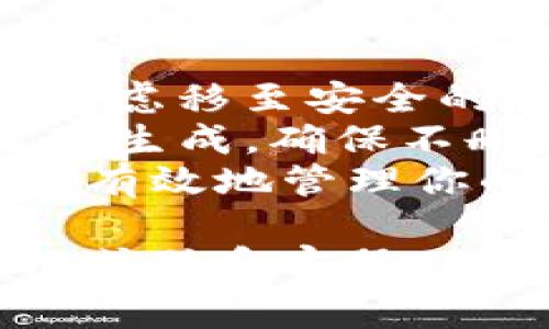 在Tokenim等加密货币钱包中删除不明资产，通常包括几个步骤。请注意，在进行此类操作时，要非常小心，以免误删重要资产或造成无法恢复的损失。以下是一般步骤：

步骤一：登录Tokenim钱包
首先，确保你通过安全的方式访问你的Tokenim钱包。输入你的用户名和密码，完成两步验证（如果有的话），以确保你的账户强安全性。

步骤二：查找资产列表
登录后，导航到“资产”或“钱包”部分。这里你可以查看你的资产组合，包括所有已持有的代币和加密货币。请仔细查看列表，确认哪些资产是你不认识或者不再需要的。

步骤三：选择不明资产
在你的资产列表中，找到你想要删除的那笔资产。如果不明资产的标识不清楚，建议先做好功课，确认这笔资产确实是你不想保留的。

步骤四：删除资产
选择不明资产后，通常钱包会提供一个“删除”或“移除”选项。点击该选项，系统可能会询问你是否确认删除。请认真阅读提示。如果确认无误，选择“是”。

步骤五：确认删除操作
删除操作可能需要你进行二次确认，特别是在涉及金融资产时，系统可能会要求输入密码或进行其他形式的身份验证。确保按照提示完成所有步骤。

步骤六：检查资产列表
完成删除后，再次检查你的资产列表，确保不明资产已经被移除。如果删除后仍然看到该资产，可能需要刷新页面或重新登录。

注意事项
1. 在删除任何资产前，请确认你不再需要它。如果你对资产的归属有疑问，考虑移至安全的地方存储，而不是直接删除。
2. 此外，Tokenim或其他钱包中的某些资产可能是通过登录返回的功能自动生成，确保不删除那些可能需要的资产。
3. 保留良好的资产管理习惯，定期检查和清理不必要的资产，可以帮助你更有效地管理你的数字财富。

如有其他具体问题或需要进一步的帮助，建议查阅Tokenim的官方支持文档或联系客服。