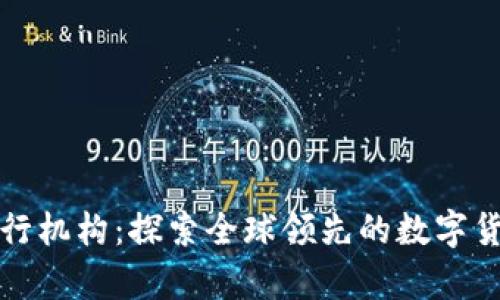 真正的数字货币发行机构:探索全球领先的数字货币发行者及其影响