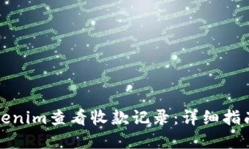 如何使用Tokenim查看收款记录:详细指南与最佳实践
