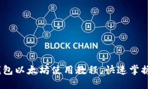 轻松上手：TP钱包以太坊使用教程，快速掌握数字货币管理
