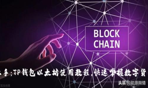 轻松上手：TP钱包以太坊使用教程，快速掌握数字货币管理