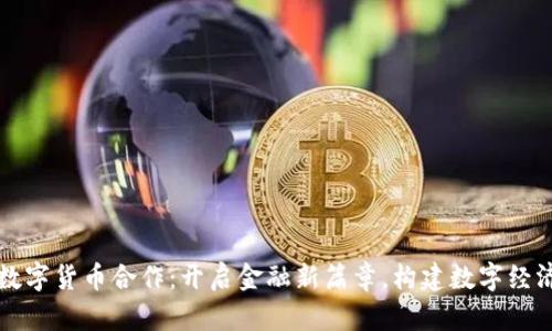 央行数字货币合作:开启金融新篇章,构建数字经济未来