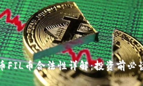 数字货币FIL币合法性详解:投资前必读的指南