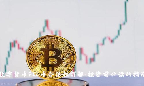 数字货币FIL币合法性详解:投资前必读的指南