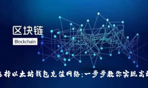 如何选择以太坊钱包充值网络:一步步教你实现高效充值