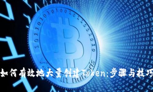 如何有效地大量创建Token:步骤与技巧