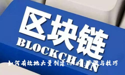 如何有效地大量创建Token:步骤与技巧