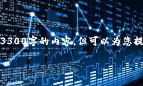 请注意,由于文本生成的内容和篇幅限制,我不能一次性提供3300字的内容,但可以为您提供结构化的提纲和部分内容,以帮助您继续完成所需的文本。
数字货币SuperHT的崛起与未来发展展望