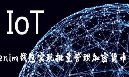 如何使用Tokenim钱包实现批量管理加密货币资产的高效性