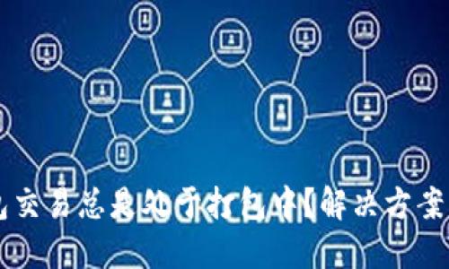 以太坊钱包交易总是处于打包中?解决方案与建议分享