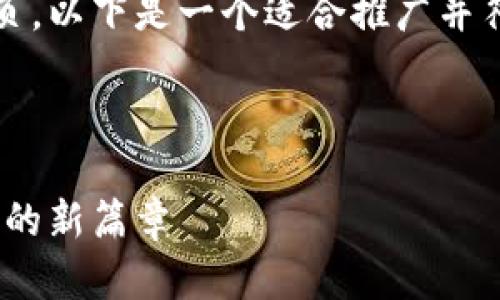很高兴您提到Tokenim钱包的下载主页。以下是一个适合推广并符合的优秀及关键词,随后是详细介绍。
及关键词
Tokenim钱包下载:开启数字资产管理的新篇章