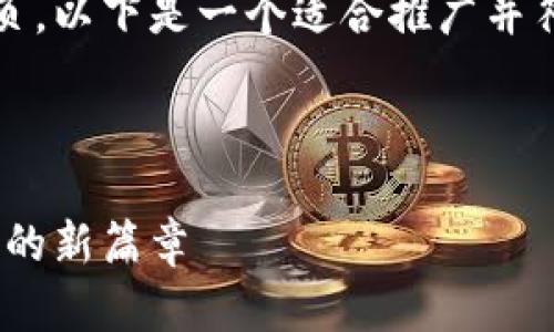 很高兴您提到Tokenim钱包的下载主页。以下是一个适合推广并符合的优秀及关键词,随后是详细介绍。
及关键词
Tokenim钱包下载:开启数字资产管理的新篇章
