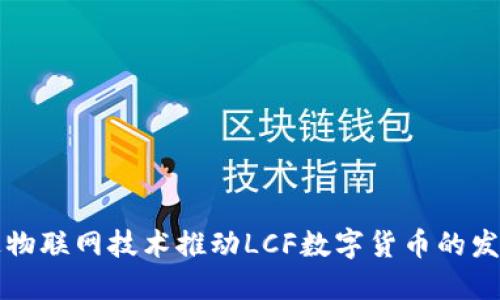 如何通过物联网技术推动LCF数字货币的发展与应用