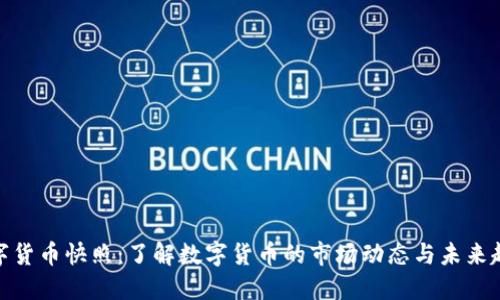 数字货币快照:了解数字货币的市场动态与未来趋势