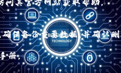 在使用TokenIM钱包时，删除身份的操作是一个需要谨慎对待的过程。TokenIM是一款数字货币钱包，它支持多种加密货币的存储和交易。以下是关于如何删除身份的一些具体步骤和注意事项。

### 步骤一：打开TokenIM钱包
首先，确保你的手机已经安装了TokenIM钱包应用。打开应用，并输入你的密码或通过生物识别（如指纹或面部识别）解锁钱包。

### 步骤二：进入账户设置
在应用的主界面，通常会有一个“设置”或“我的账户”的选项。点击进入设置菜单。

### 步骤三：找到身份管理
在设置页面中，查找“身份管理”或“账户安全”的选项。这个部分通常会列出你当前的身份信息，包括邮箱、手机号等。

### 步骤四：选择删除身份
在身份管理页面，你可能会看到一个“删除身份”或“注销账户”的选项。请仔细阅读相关说明，确保你了解删除身份所带来的后果。删除身份后，可能无法恢复相关数据。

### 步骤五：确认身份删除
点击删除身份后，应用会要求你确认。此时，你可能需要输入账户的密码或进行其他验证，以确保是账户的真正持有者在进行此操作。

### 注意事项
1. **备份数据**：在删除身份之前，最好备份好相关数据和恢复私钥，以防将来需要恢复帐户。
2. **确认删除后果**：了解清楚删除身份后，你将无法再使用该身份进行交易或操作。
3. **技术支持**：如果在删除过程中遇到任何问题，建议联系TokenIM的客服或访问其官方网站获取帮助。

### 总结
删除TokenIM钱包中的身份是一个简单的过程，但是在执行之前一定要考虑清楚。确保备份重要数据，并确认删除的必要性。希望这些步骤能够帮助你顺利完成身份删除的操作。

如果需要更详细的帮助或具体操作指导，建议查看TokenIM的官方网站或其用户手册。