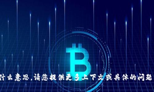 很抱歉，我不明白“tokenim怎么用6”是什么意思。请您提供更多上下文或具体的问题内容，这样我才可以更好地帮助您。谢谢！