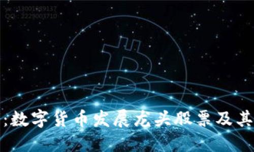 深入探讨:数字货币发展龙头股票及其投资机会
