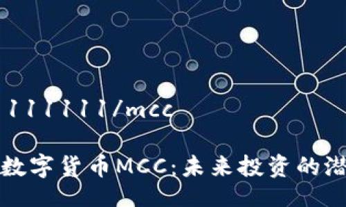 mcc1111111111/mcc

深入探索数字货币MCC：未来投资的潜力与挑战
