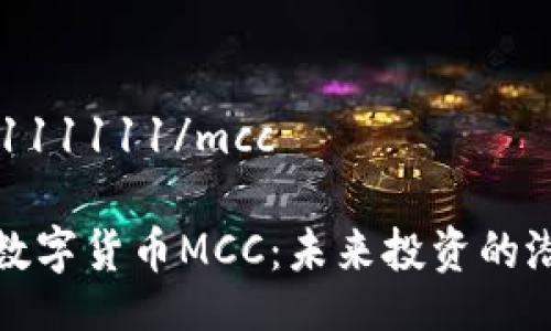 mcc1111111111/mcc

深入探索数字货币MCC：未来投资的潜力与挑战