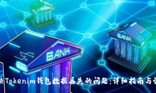 xa
如何解决Tokenim钱包数据丢失的问题:详细指南与恢复方法