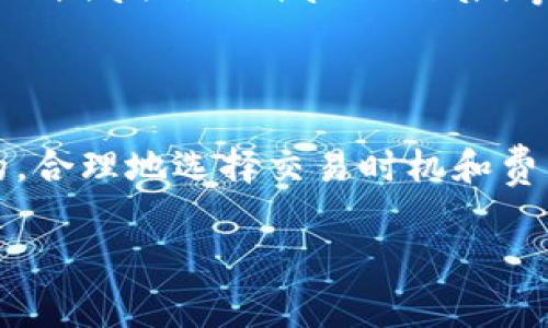 “Tokenim”似乎指代的是某种加密货币或者区块链相关的项目。矿工费（也称交易费用）是在区块链上进行交易时，用户为了激励矿工处理其交易而支付的费用。具体到Tokenim或其他加密货币，矿工费的收取方式和计算方法通常有几个因素。

### 矿工费的构成

1. **交易复杂性**：
   - 交易的复杂性会影响矿工费用。复杂的智能合约或交易可能需要更高的费用。

2. **网络拥堵情况**：
   - 当网络交易量大，拥堵时，用户可能需要支付更高的矿工费，以便交易迅速确认。

3. **矿工的需求**：
   - 矿工通常会根据他们的工作量和电费等成本来调整费用。

### 如何缴纳矿工费

用户在进行Tokenim等加密货币交易时，矿工费通常会在交易过程中被自动计算。大部分加密货币钱包会提供一个推荐的矿工费选项。在用户确认交易后，系统会根据当前网络状况和交易类型确定矿工费的值。

### 如何降低矿工费

1. **选择低峰时段交易**：
   - 观察网络流量，选择非高峰期进行交易，有助于降低费用。

2. **手动调整费率**：
   - 许多钱包允许用户手动调节矿工费。可以选择较低费用，但可能会导致交易确认延迟。

3. **使用交易所转账**：
   - 有些用户通过交易所进行转账，交易所承担矿工费用，但通常会有其他费用。

### Tokenim的矿工费具体信息

Tokenim作为一项去中心化的项目，具体的矿工费用可能还取决于Tokenim所基于的区块链网络（如以太坊、Binance Smart Chain等）。建议访问Tokenim的官方网站及其相关文档，了解该项目计算矿工费的具体规则和费用结构。

### 结论

了解矿工费用的构成及如何管理这些费用，对于参与Tokenim及其他区块链项目的用户来说，是非常重要的。合理地选择交易时机和费用设置，可以帮助用户节省成本，提高交易效率。

以上是关于Tokenim和矿工费的概述。如果需要更深入的信息，建议参考相关的技术文档或社区讨论。