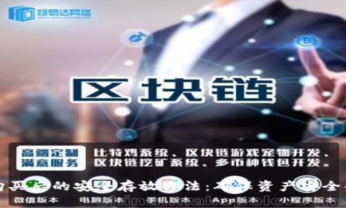 数字货币购买后的安全存放方法：确保资产安全的最佳实践