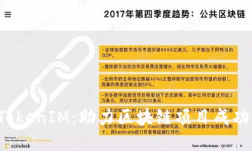 融识科技 TokenIM:助力区块链项目成功的关键工具