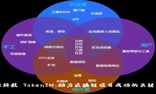 融识科技 TokenIM:助力区块链项目成功的关键工具