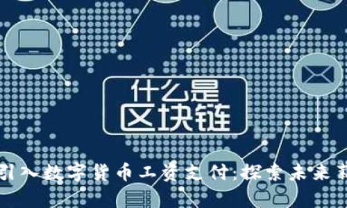深圳四城引入数字货币工资支付：探索未来薪资新模式