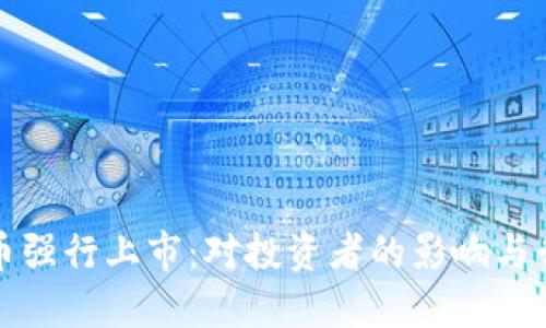 数字货币强行上市：对投资者的影响与行业展望
