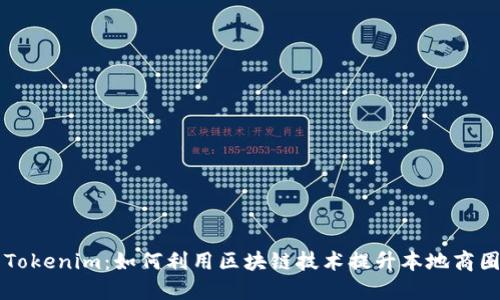 苏州Tokenim:如何利用区块链技术提升本地商圈活力